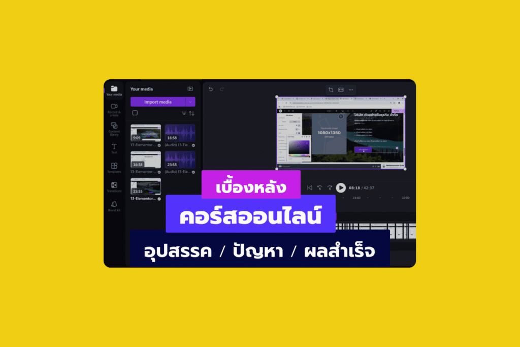 เบื้องหลังการทำคอร์สออนไลน์ (ครั้งแรก) อุปสรรค ปัญหา ผลสำเร็จ