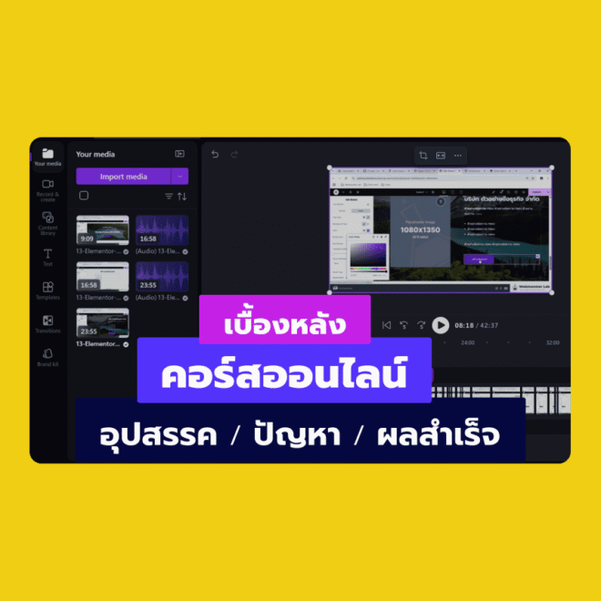 เบื้องหลังการทำคอร์สออนไลน์ (ครั้งแรก) อุปสรรค ปัญหา ผลสำเร็จ