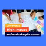 Low Profile, High Impact – แรงบันดาลใจสร้างธุรกิจ (เจ้าของคนเดียว)