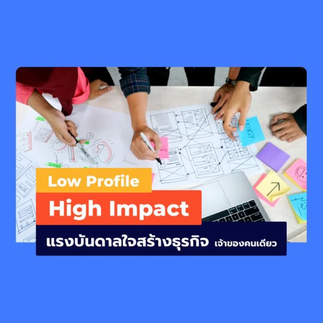 Low Profile, High Impact – แรงบันดาลใจสร้างธุรกิจ (เจ้าของคนเดียว)