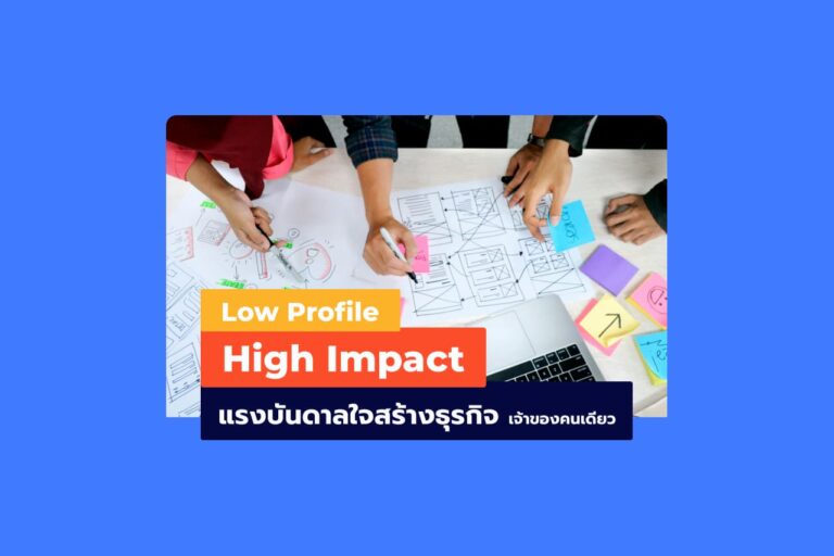 Low Profile, High Impact – แรงบันดาลใจสร้างธุรกิจ (เจ้าของคนเดียว)